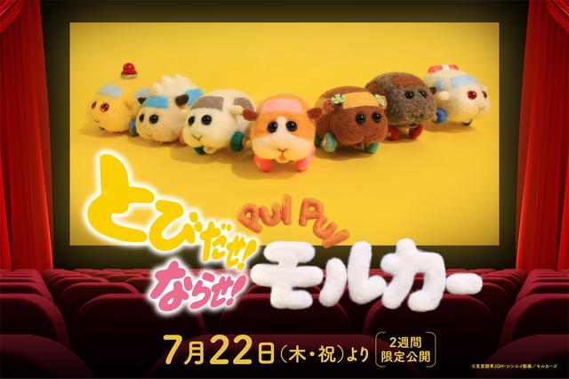 画像1: 『とびだせ!ならせ! PUI PUI モルカー』7月22日(木・祝)より2週間限定公開決定!