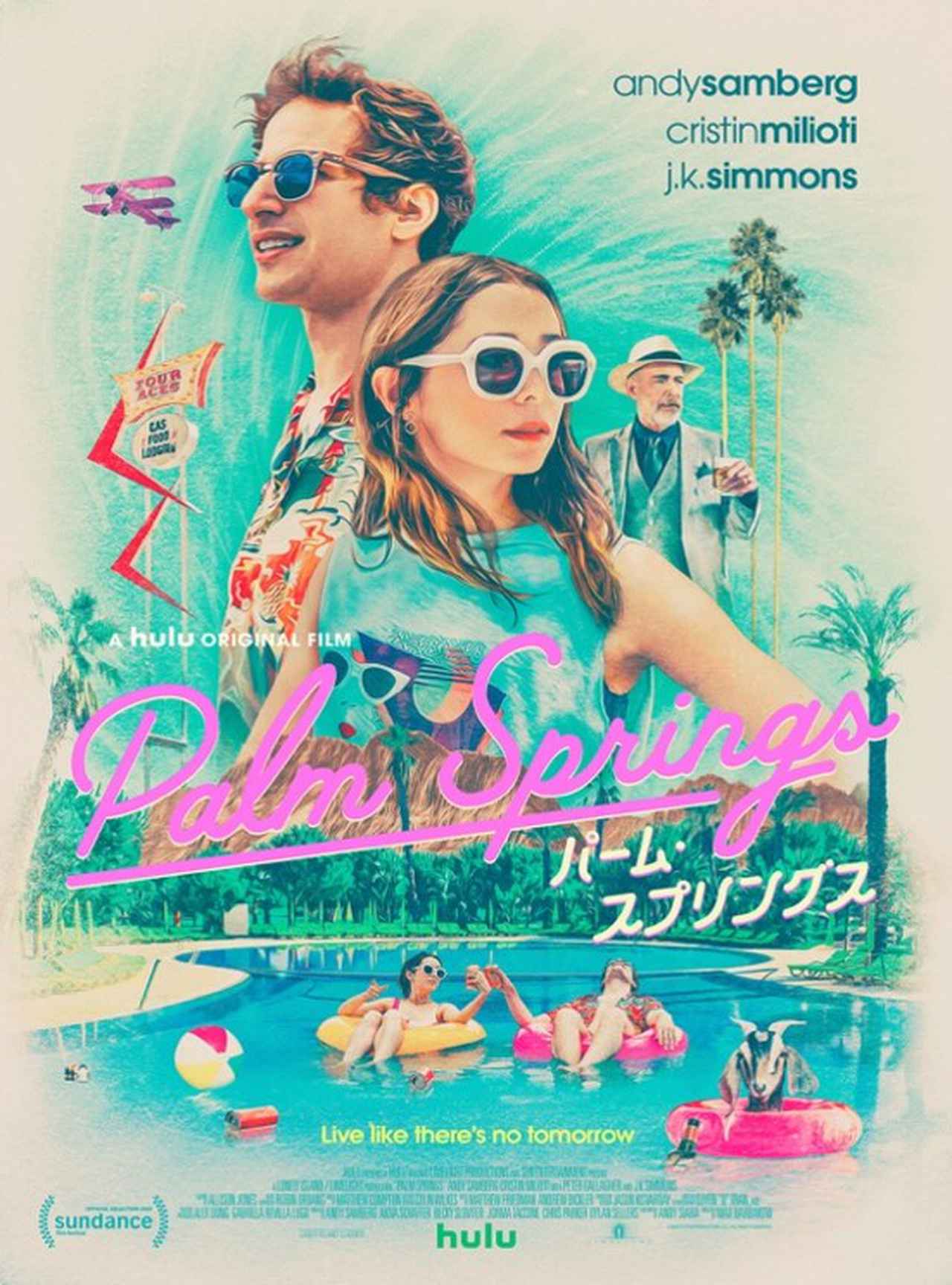 タイムループ・ラブコメ『パーム・スプリングス』10月にBlu-ray &DVD