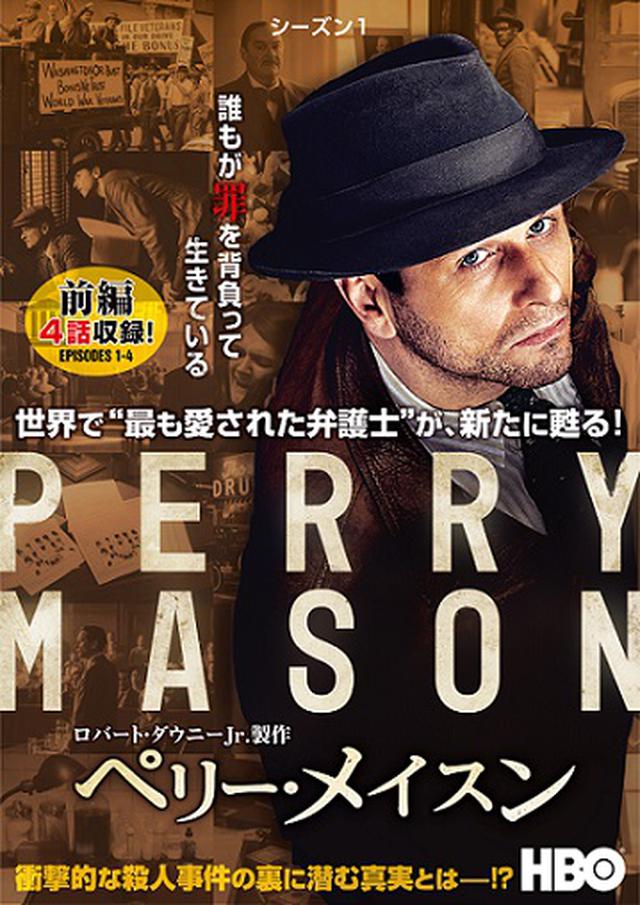 画像: 『ペリー・メイスン<シーズン1>』DVD好評レンタル中!