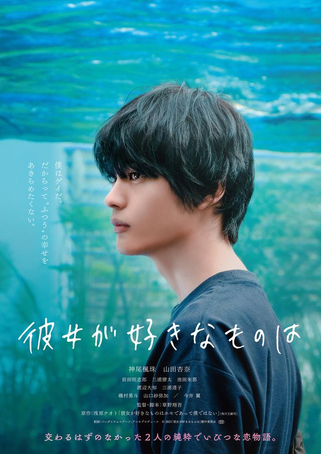 画像2: 神尾楓珠主演映画『彼女が好きなものは』特報映像&ティザービジュアル3種解禁!