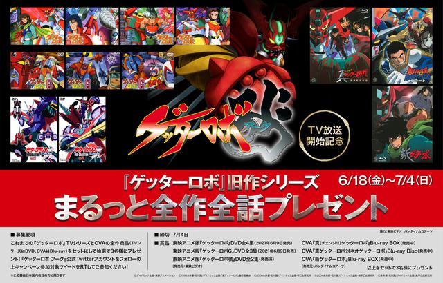画像: 『ゲッターロボ アーク』の TV 放送開始を記念して、これまでの『ゲッターロボ』TV シリーズと OVA の全作商品(TV シリーズは DVD、OVA は Blu-ray)をセットにして抽選で 3 名様にプレゼントする“『ゲッターロボ』旧作シリーズまるっと全作全話プレゼント”Twitter キャンペーンを実施中!