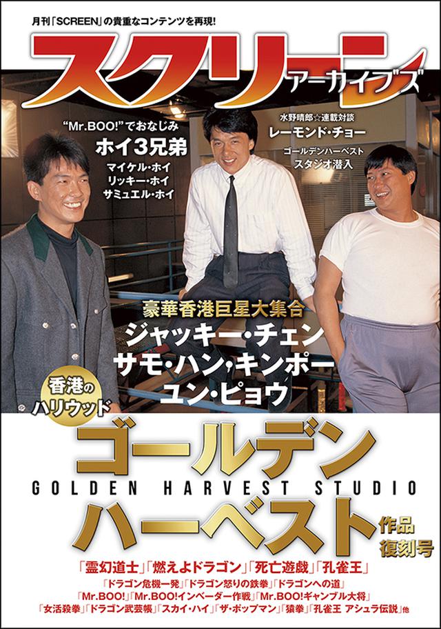 画像1: スクリーンアーカイブズ ゴールデンハーベスト 作品 復刻号