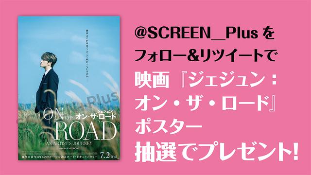 画像: 映画『ジェジュン:オン・ザ・ロード』B1サイズポスタープレゼント:1名様