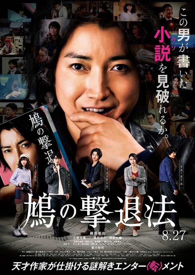 画像: 8月27日公開映画『鳩の撃退法』に浜中文一&佐藤新(IMPACTors)出演!