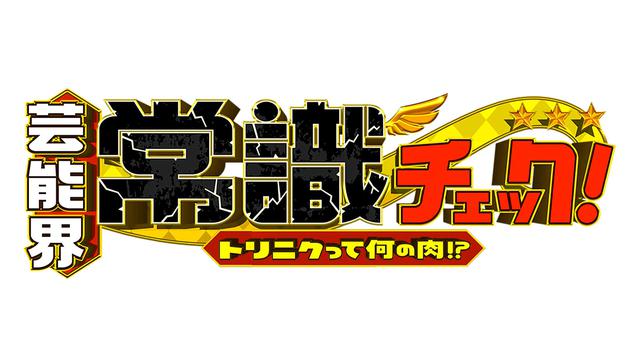 画像5: 東山紀之&本髙克樹(7 MEN 侍/ジャニーズ Jr.)「小鼓の鳴らし方」に挑戦!7月6日『芸能界常識チェック〜トリニクって何の肉!? 〜』2時間SP