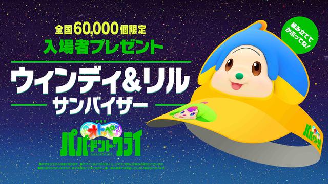 画像: 入場者プレゼント(中学生以下先着特典)「ウィンディ&リル サンバイザー」