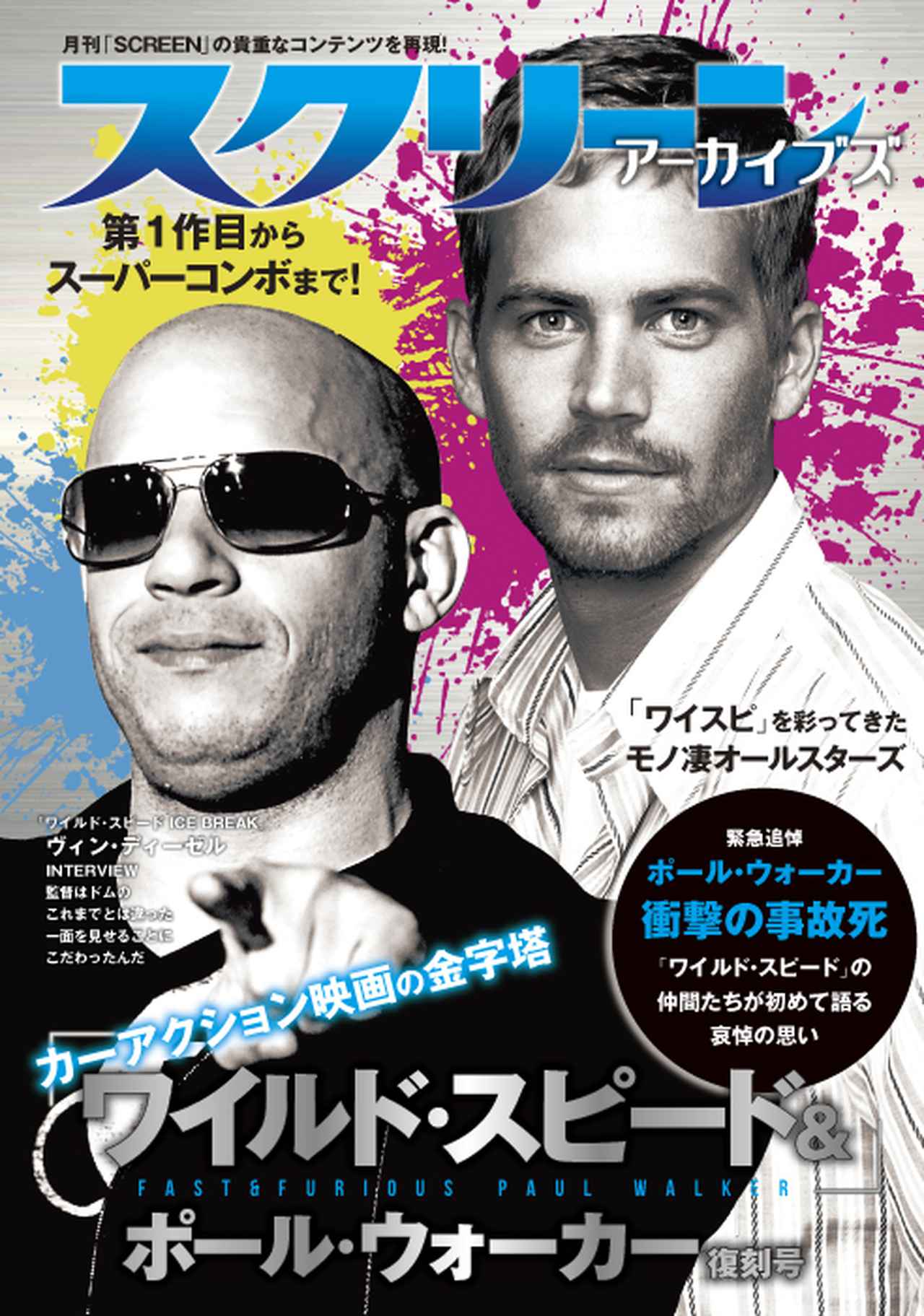 画像: スクリーンアーカイブズ ワイルド・スピード&ポール・ウォーカー 復刻号