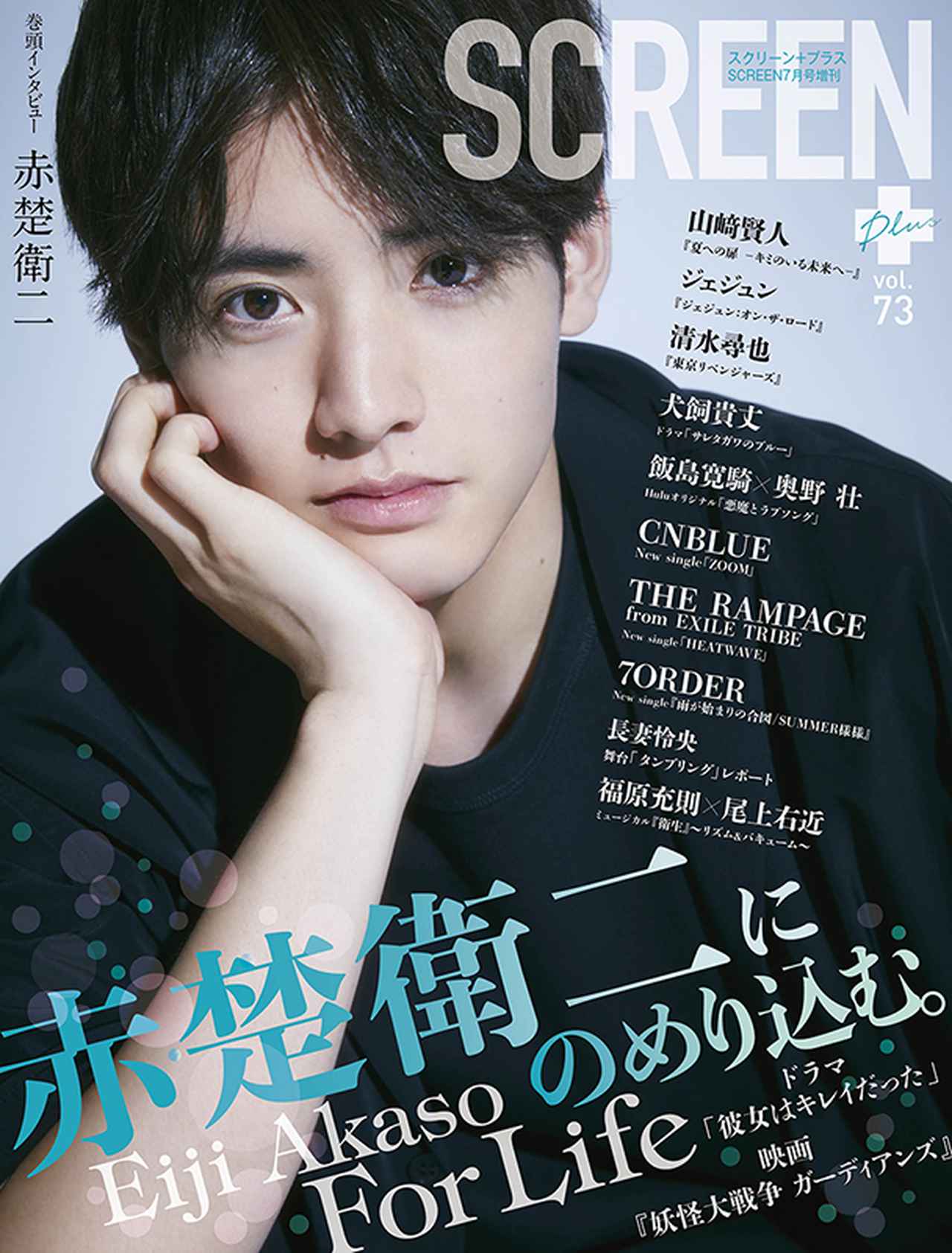 画像: 赤楚衛二が表紙・巻頭のSCREEN+プラス vol.73好評発売中!