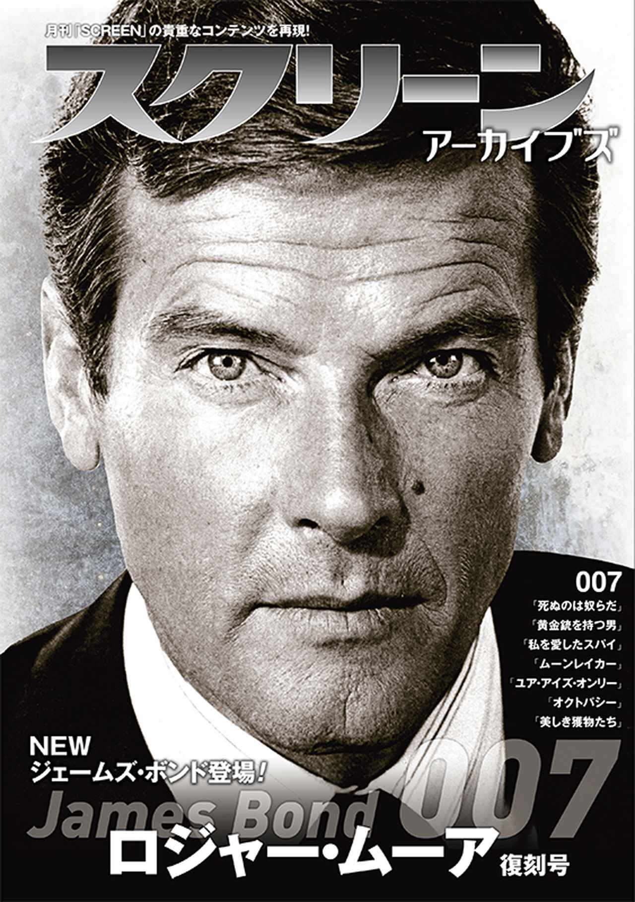 画像: スクリーンアーカイブズ ロジャー・ムーア 復刻号