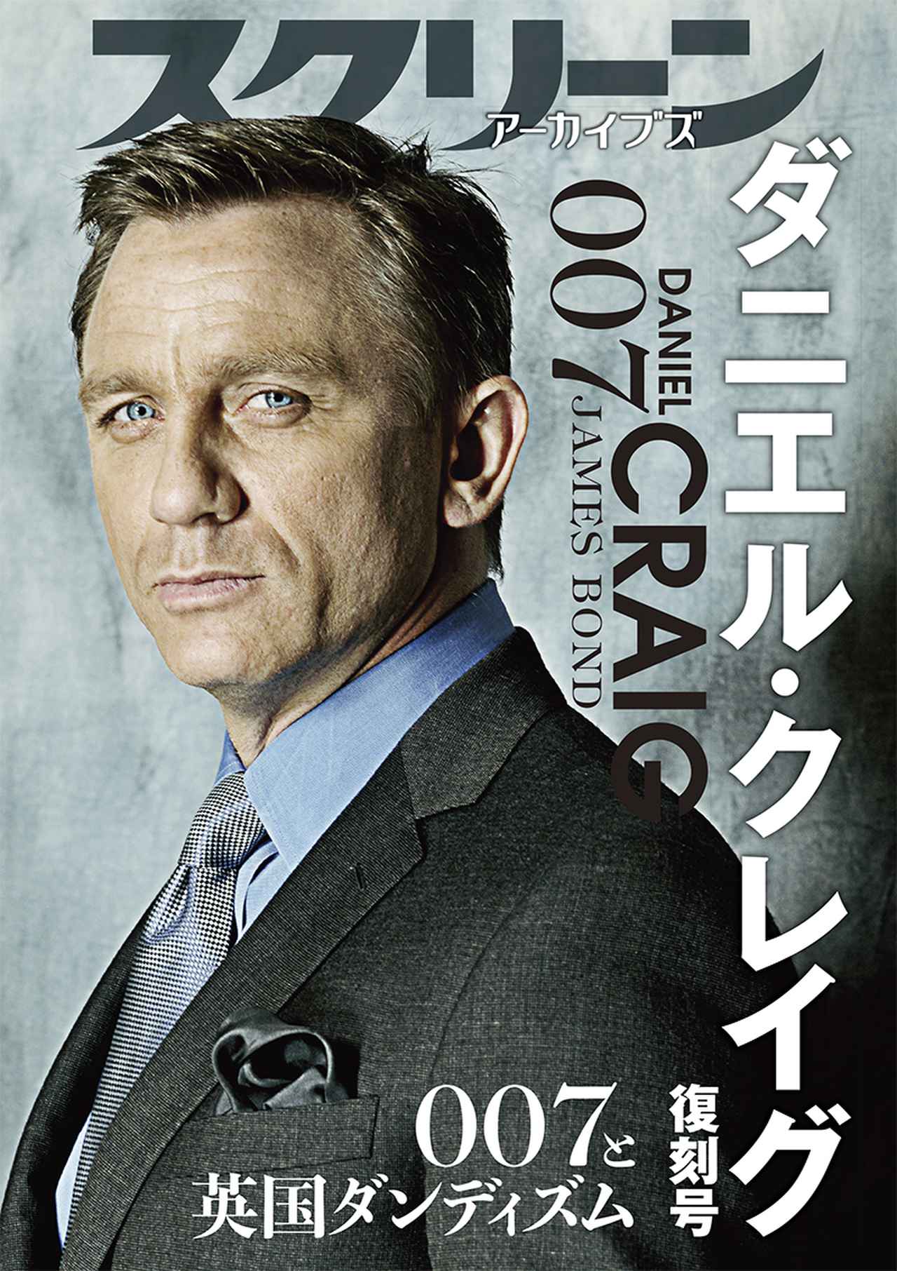 画像: スクリーンアーカイブズ ダニエル・クレイグ 復刻号