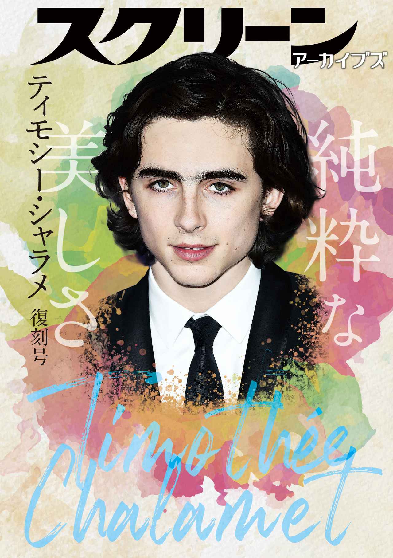 画像: スクリーンアーカイブズ ティモシー・シャラメ 復刻号