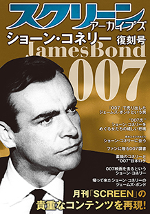 画像: 【10月15日再入荷】スクリーンアーカイブズ ショーン・コネリー 復刻号