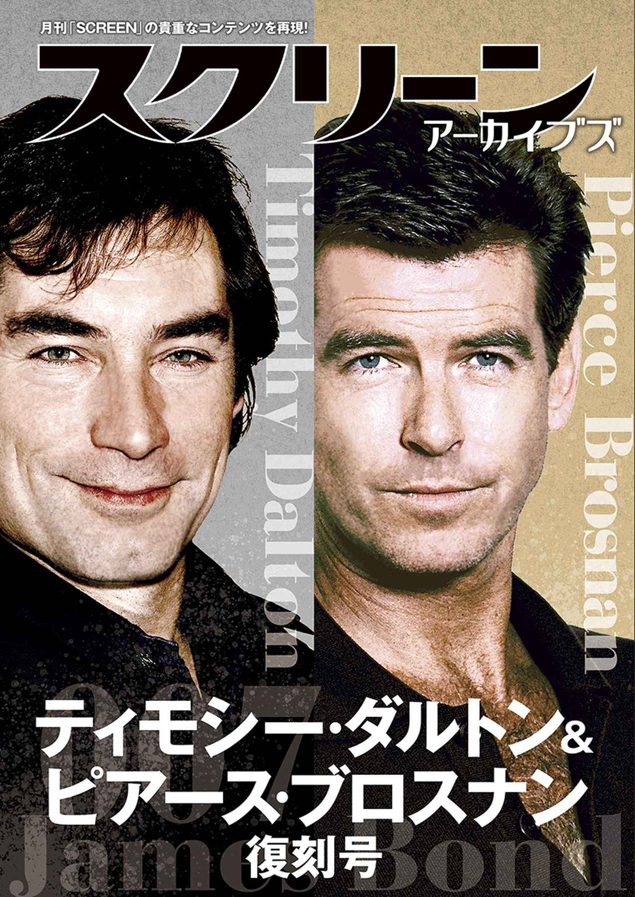 画像: スクリーンアーカイブズ ティモシー・ダルトン&ピアース・ブロスナン 復刻号