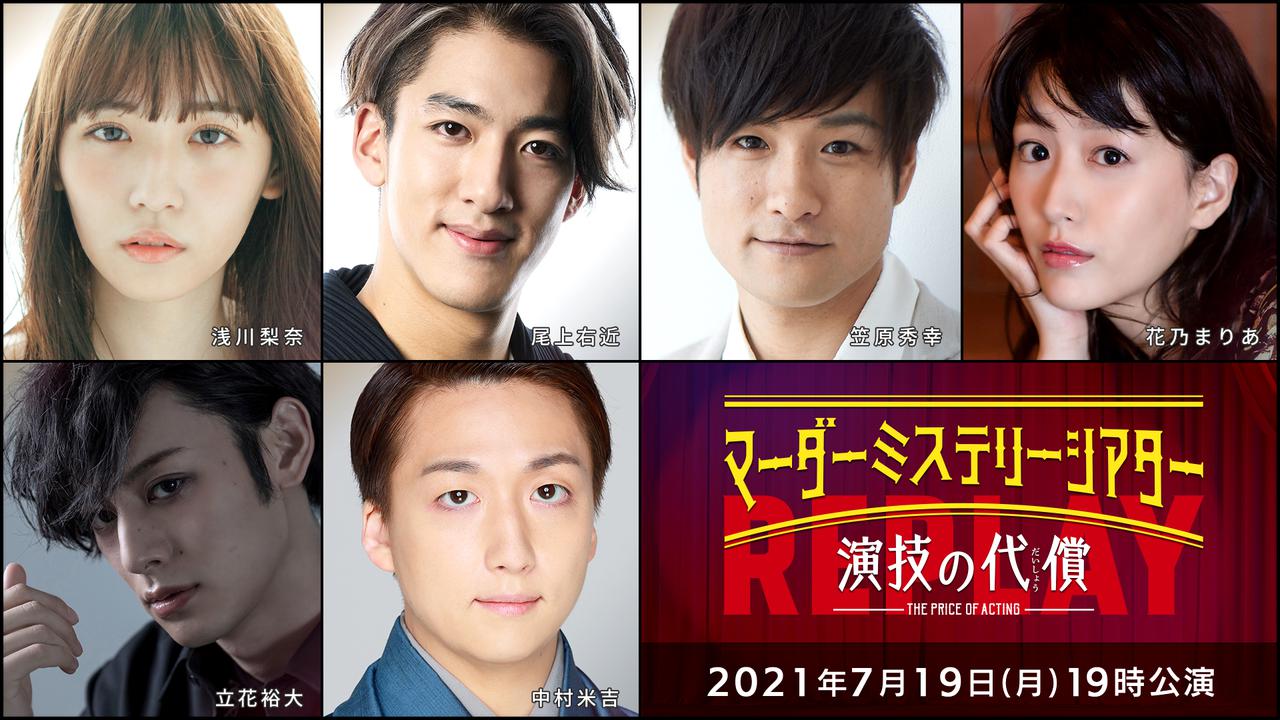 画像: 「マーダーミステリーシアター 演技の代償」 Replay (2021/7/19 19時公演)