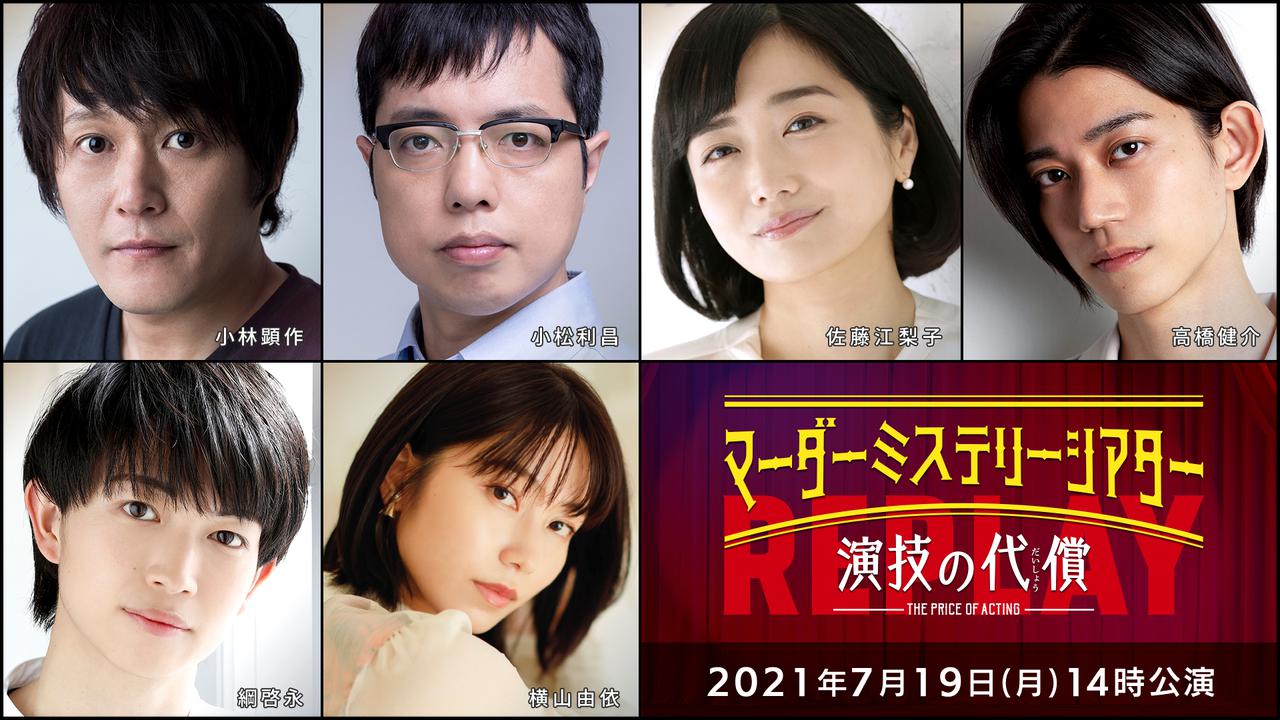 画像: 「マーダーミステリーシアター 演技の代償」 Replay (2021/7/19 14時公演)