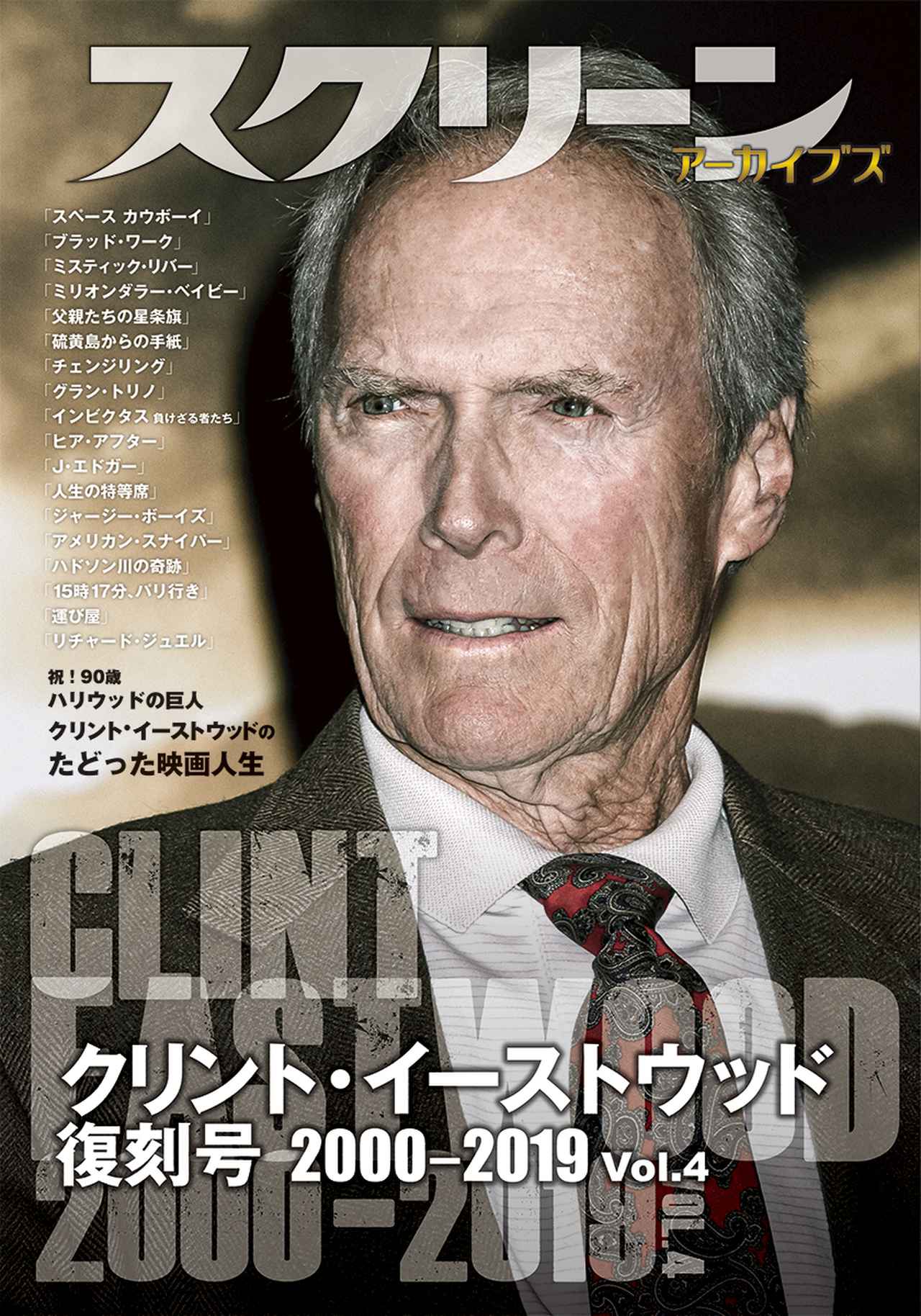 画像: スクリーンアーカイブズ クリント・イーストウッド復刻号 2000-2019 Vol.4