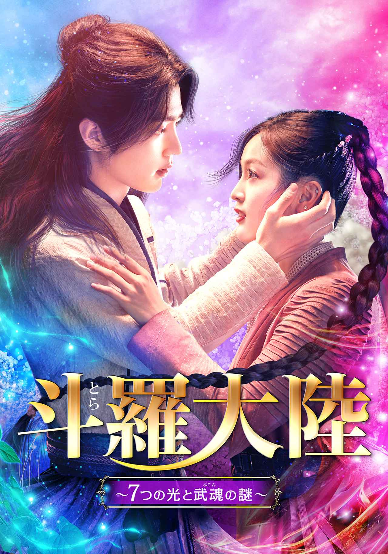 画像5: シャオ・ジャン主演「斗羅大陸~7つの光と武魂の謎~」のBD&DVDが5月4日に発売決定!