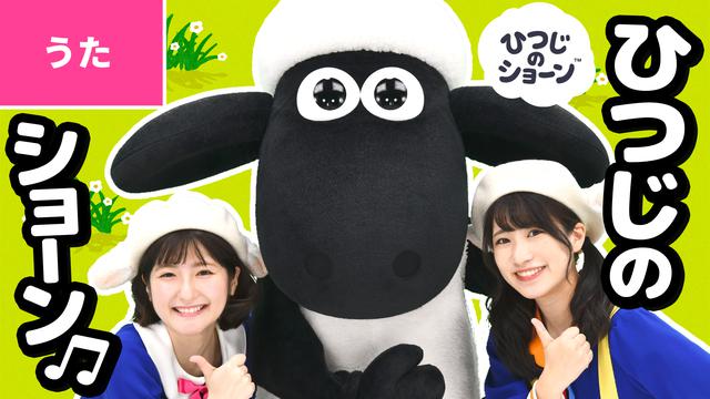 画像3: 6月6日は‟ひつじの日”!15周年目の「ひつじのショーン」が新作アニメーションを12月に劇場公開決定!