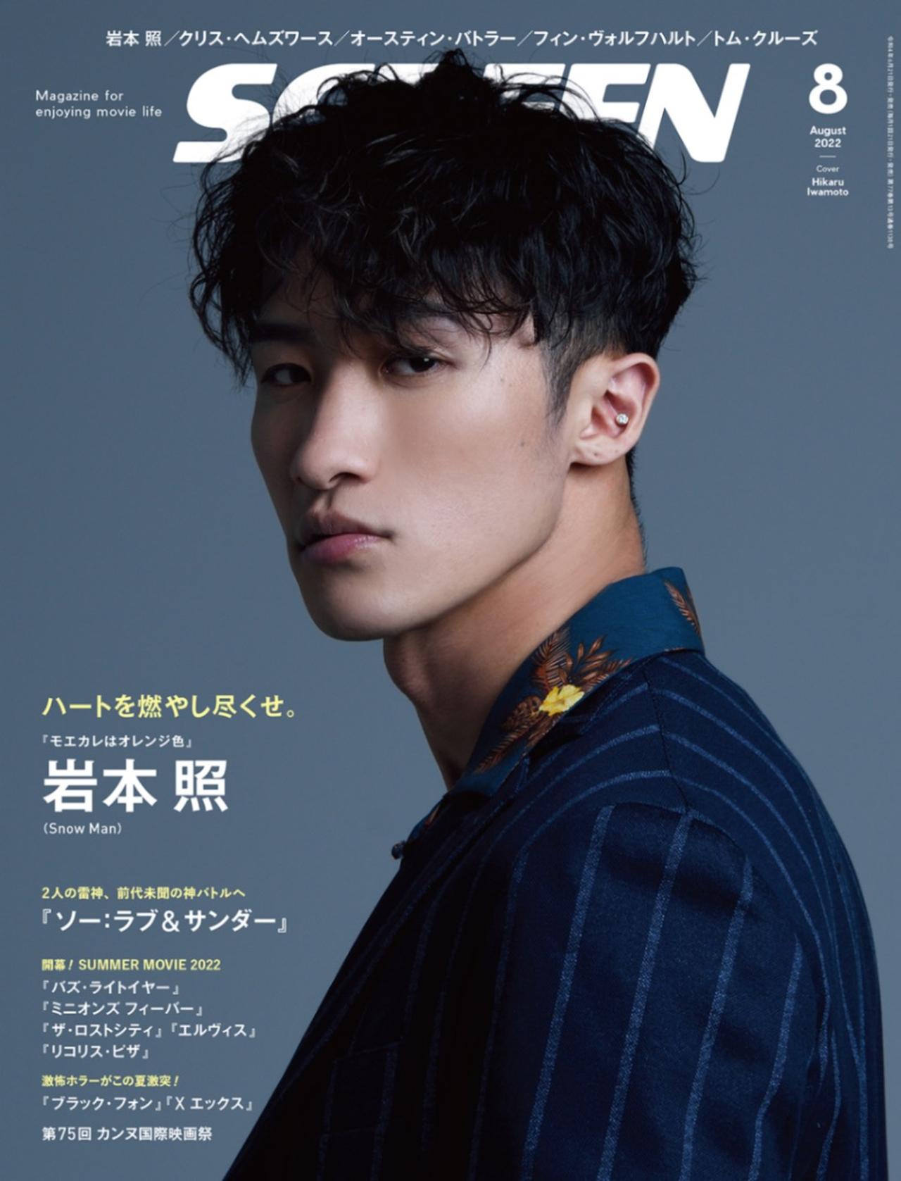 SCREEN8月号の表紙は岩本 照！夏映画特集と『ソー：ラブ&サンダー』の