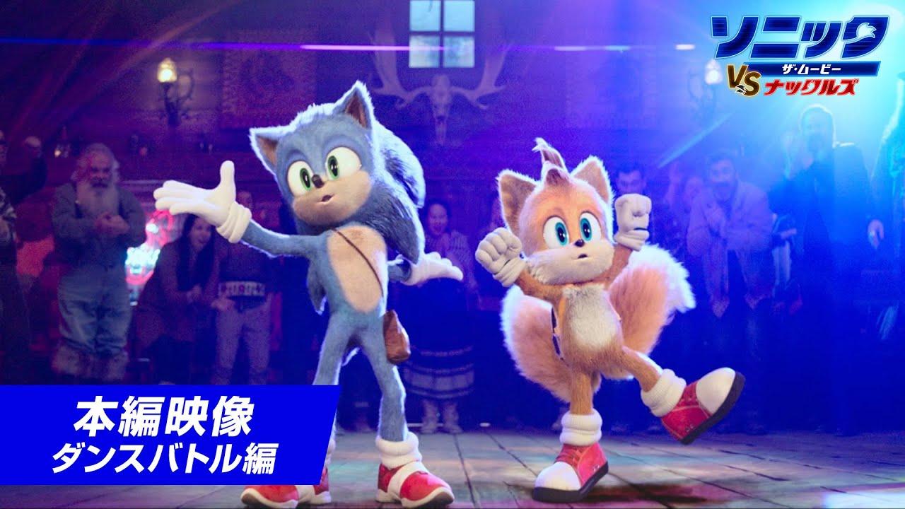 sonic & friends マスコット ソニック テイルス ナックルズ 映画 ソニック＆テイルスがダンスバトルに参戦？『ソニック・ザ