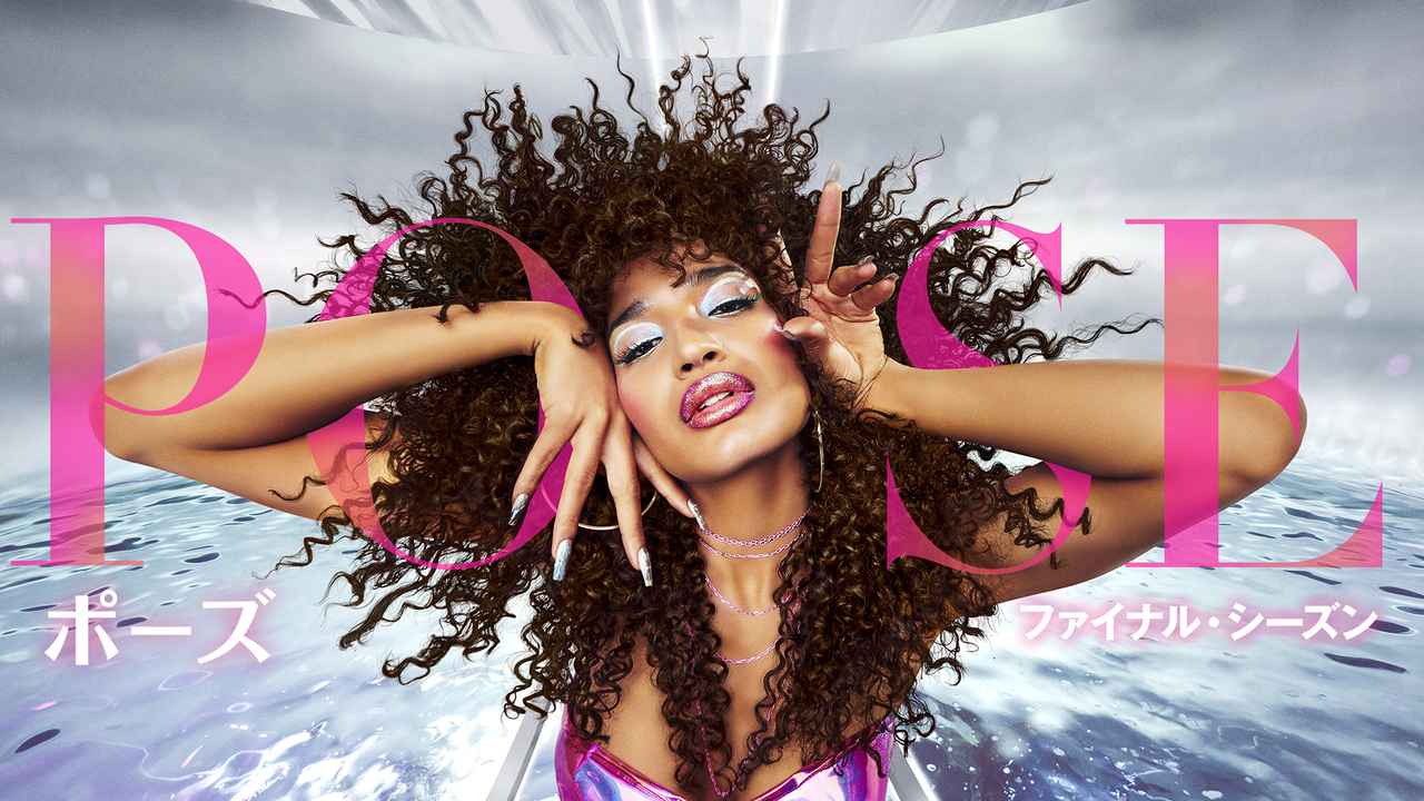 画像: 「POSE/ポーズ ファイナル・シーズン」のデジタル配信（購入／レンタル）が本日10月19日（水）よりスタート！
