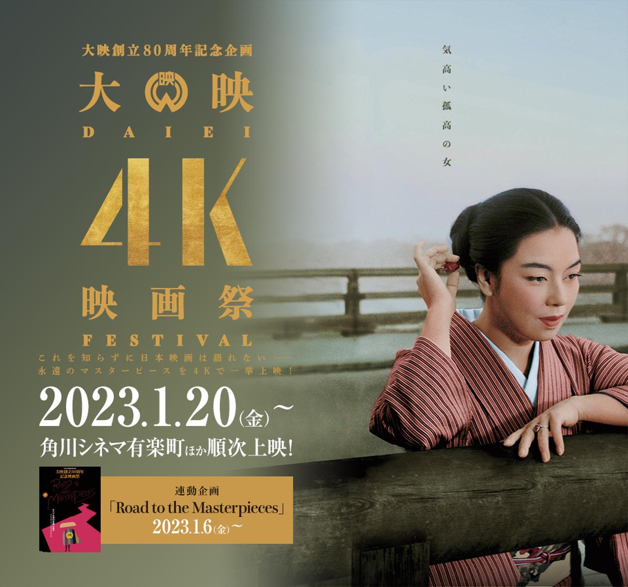 これを知らずに日本映画は語れない『大映4K映画祭』予告編が完成