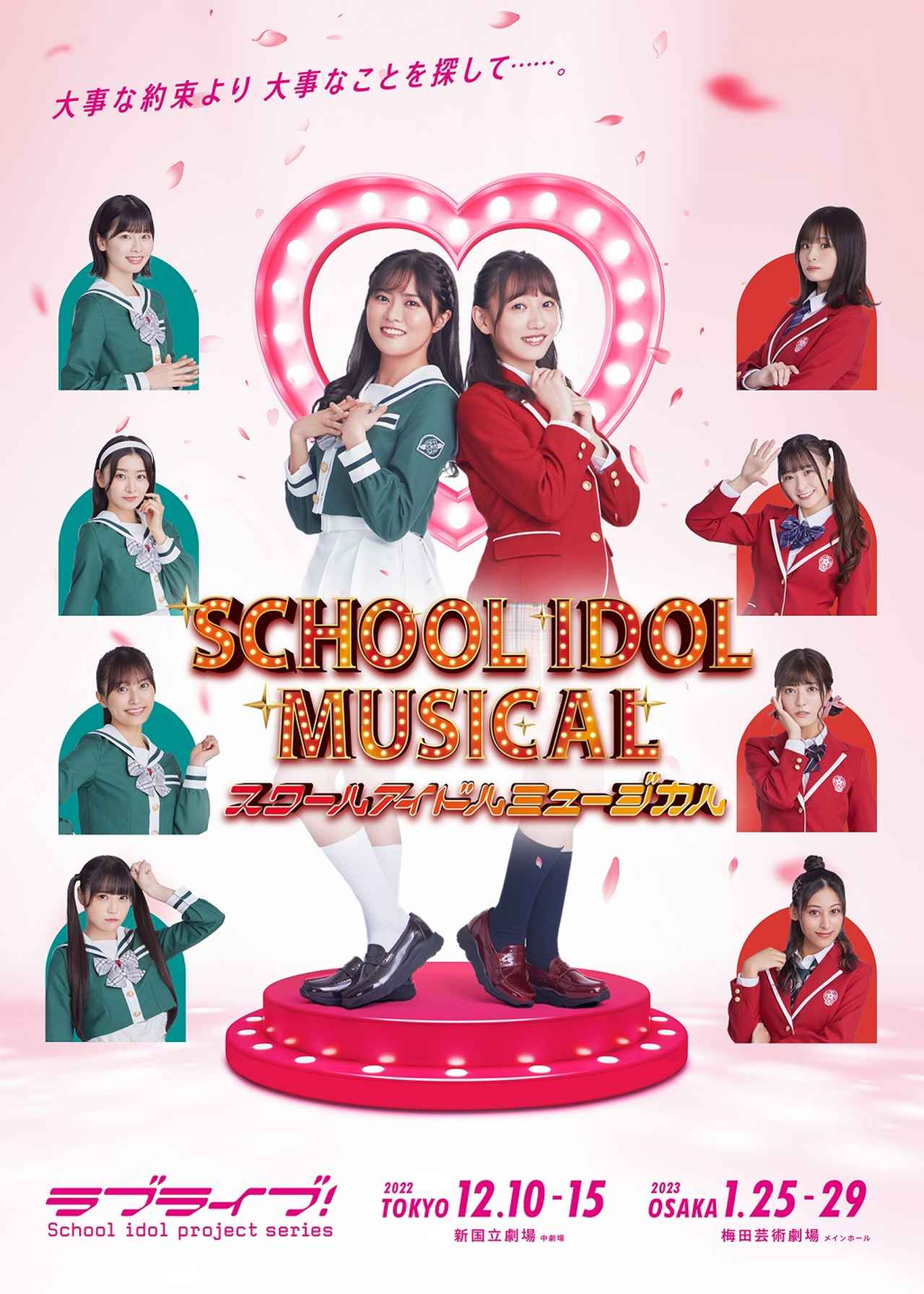 ラブライブ！シリーズ初の完全新作ミュージカル「スクールアイドル