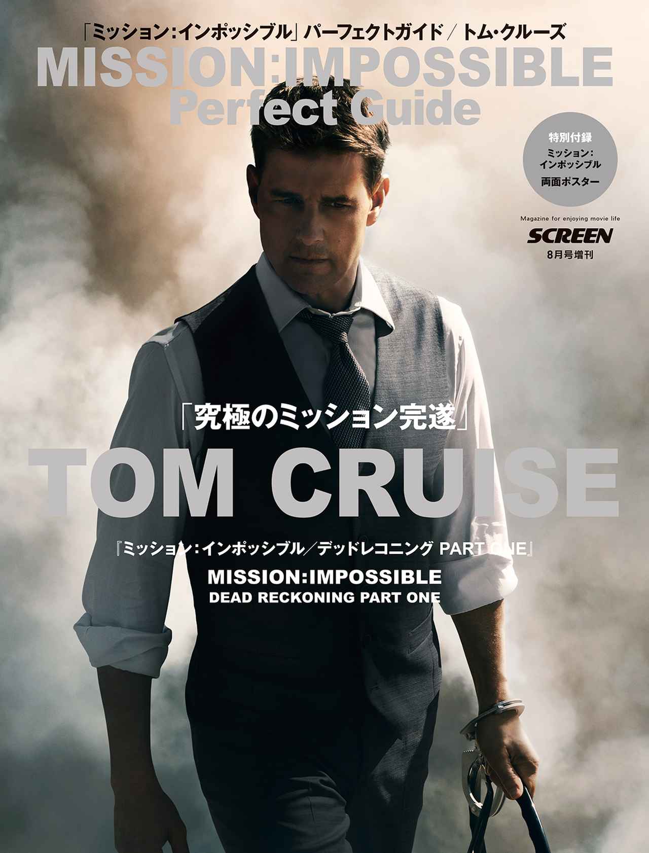 ミッション：インポッシブル」シリーズのすべてがつまった完全攻略本