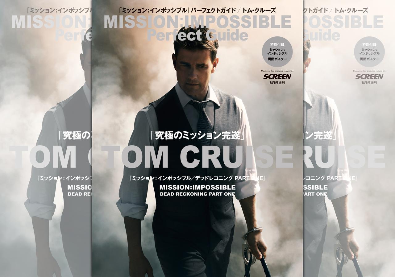 ミッション：インポッシブル」シリーズのすべてがつまった完全攻略本