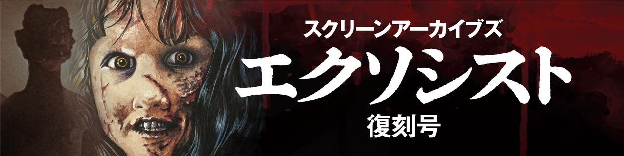 画像: スクリーンアーカイブズ 「エクソシスト」 復刻号 発売! screenstore.jp