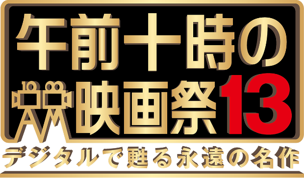 画像: 午前十時の映画祭13 デジタルで甦る永遠の名作