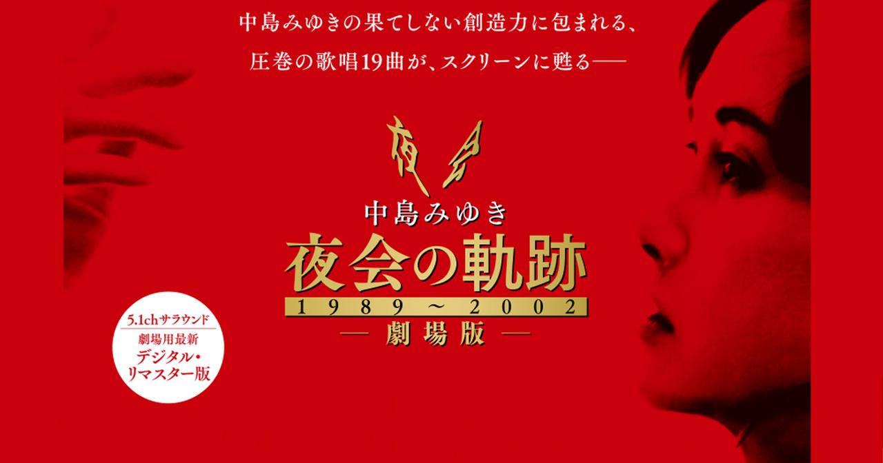 圧巻の歌唱19曲がスクリーンで甦る！ 「中島みゆき 劇場版 夜会の軌跡
