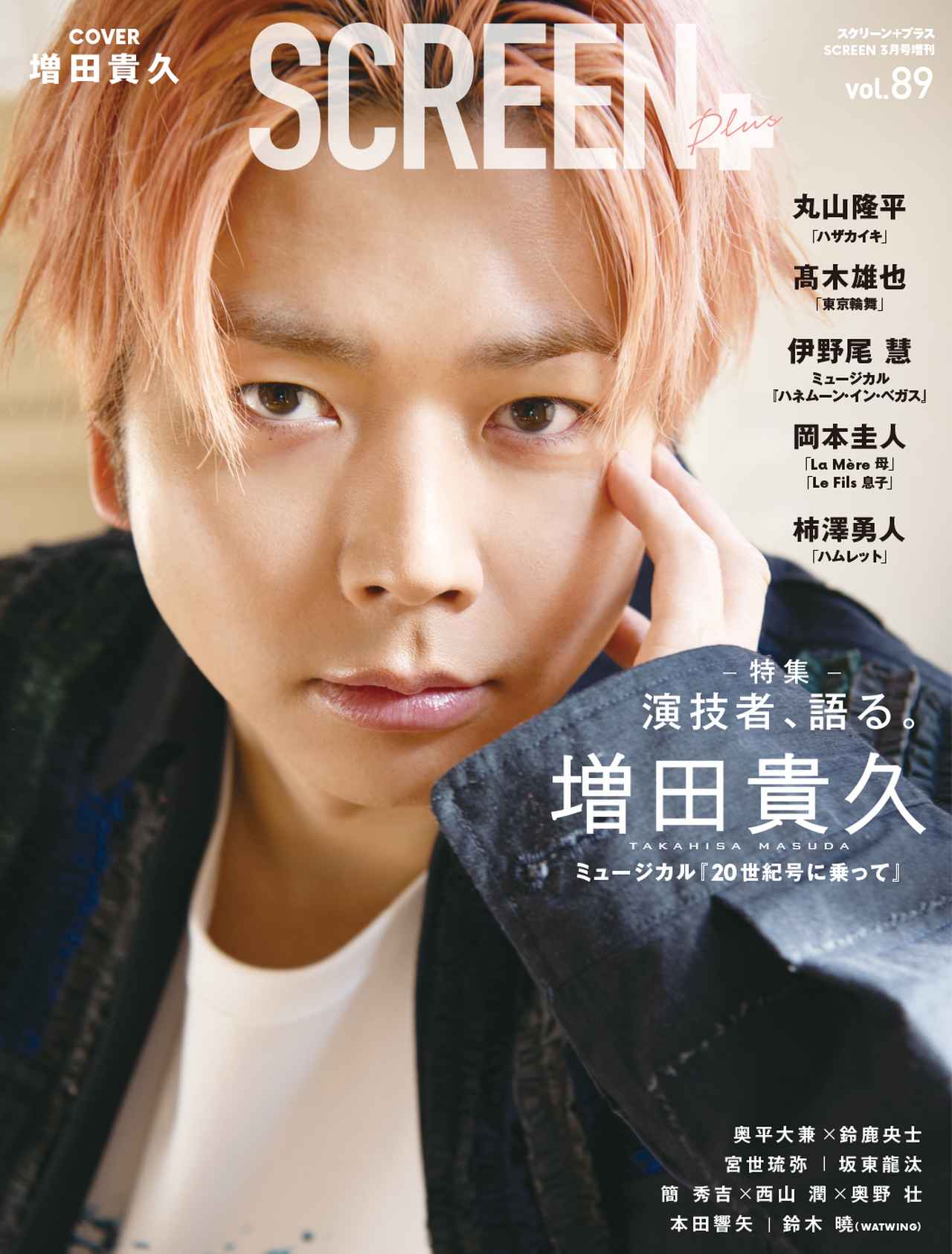 岡本圭人が『SCREEN+（スクリーンプラス）vol.89』に登場 - SCREEN
