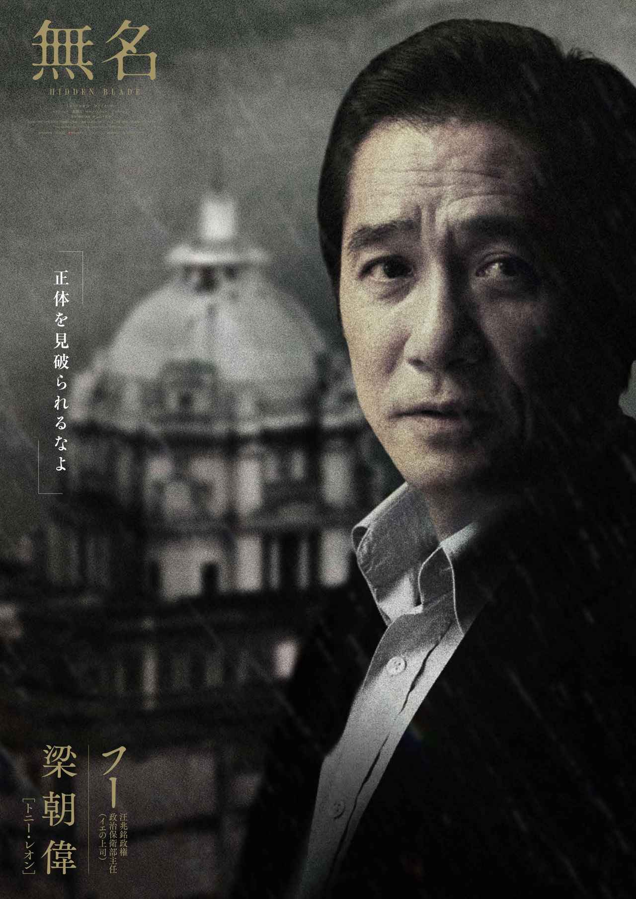 トニー・レオンのアクリルキーホルダーも！『無名』キャラクター