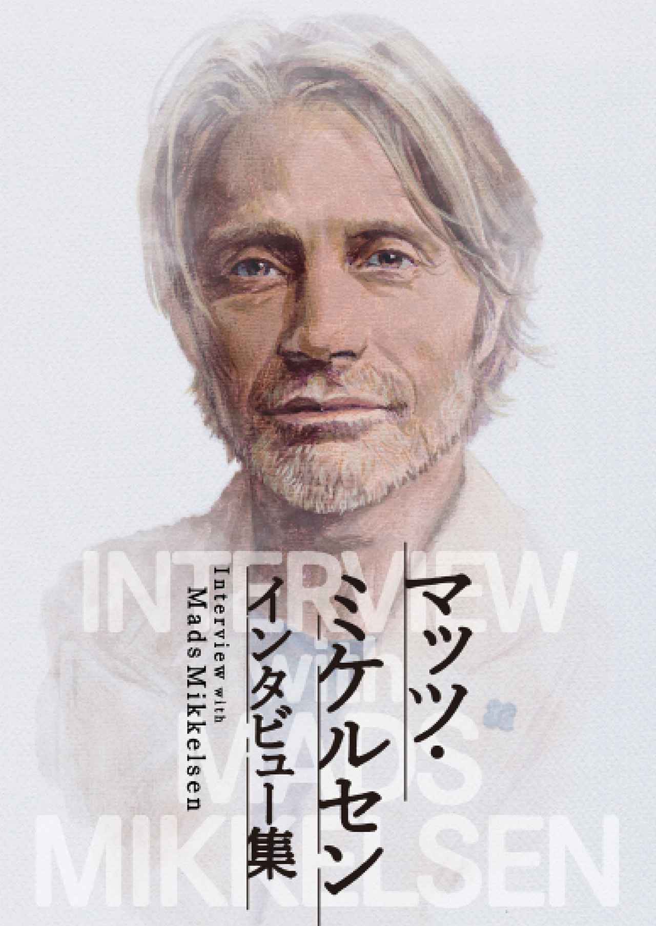 マッツ・ミケルセンのインタビューを集めた珠玉の一冊、マッツ