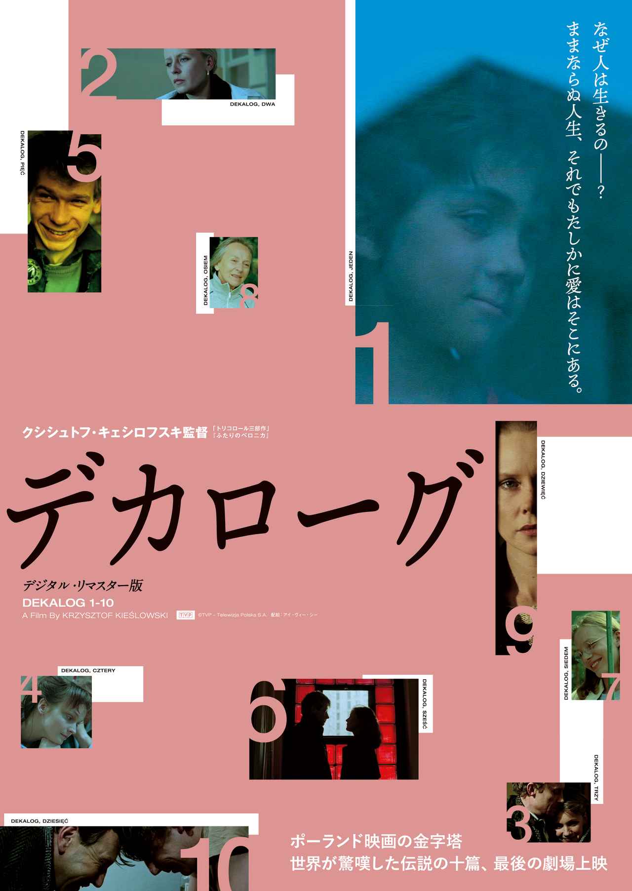 国内配給権終了に伴いラストラン！『デカローグ デジタル・リマスター