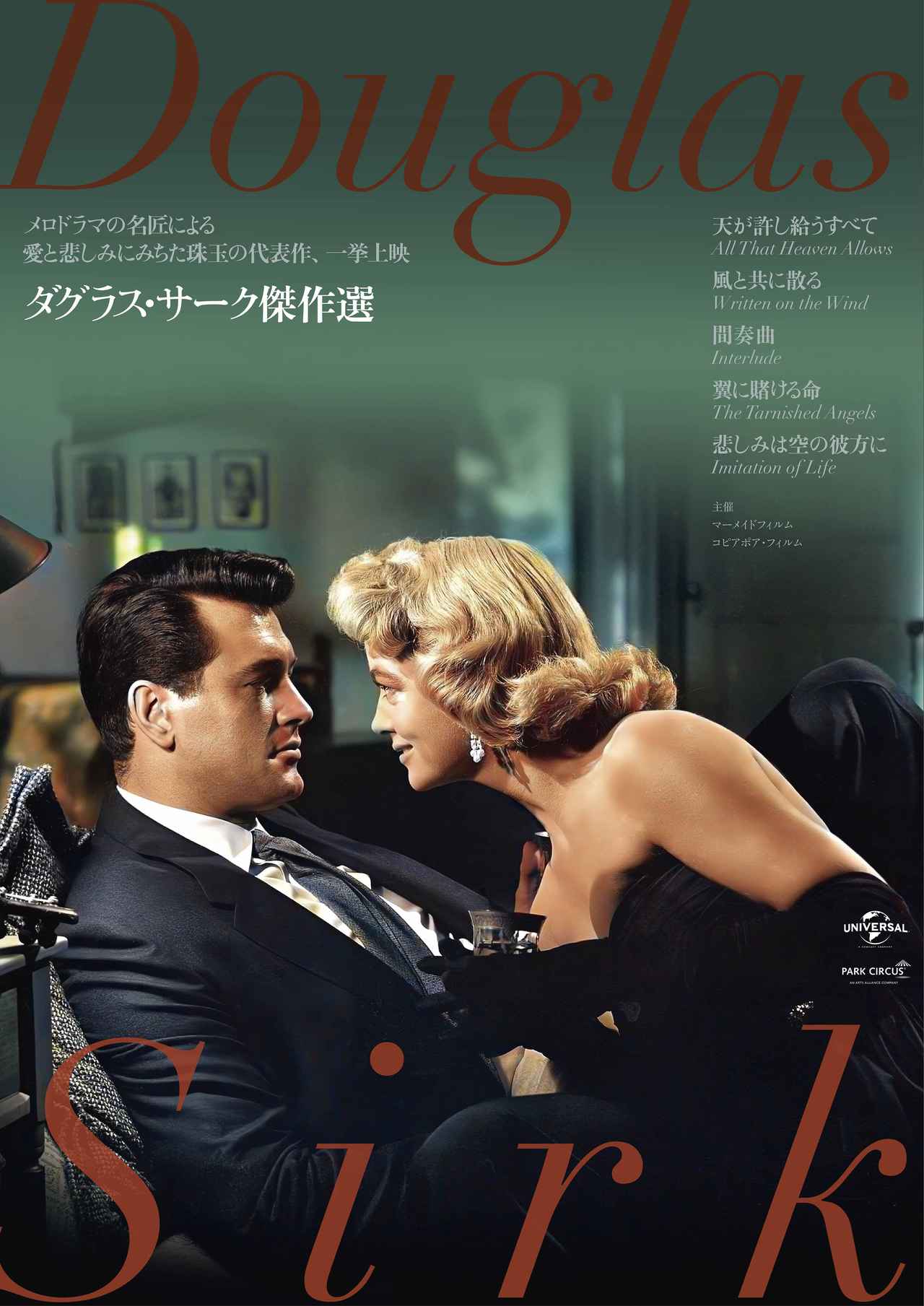 メロドラマの名匠による愛と悲しみにみちた珠玉の代表作一挙上映