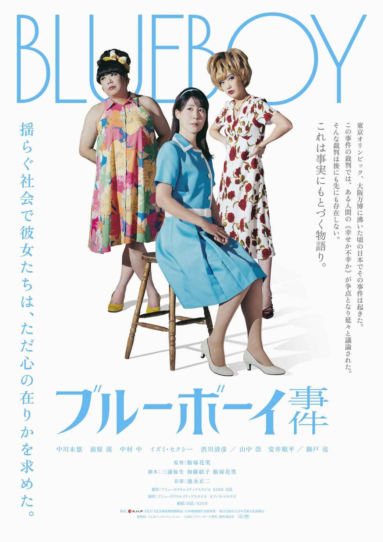 飯塚花笑監督の最新作『ブルーボーイ事件』2025年秋に公開決定