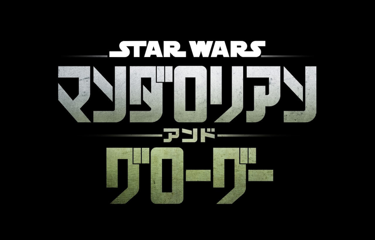 画像3: 【SWCJ】新作映像発表＆ペドロ・パスカル、シガニー・ウィーバーが登壇！『スター・ウォーズ／マンダロリアン・アンド・グローグー』パネル