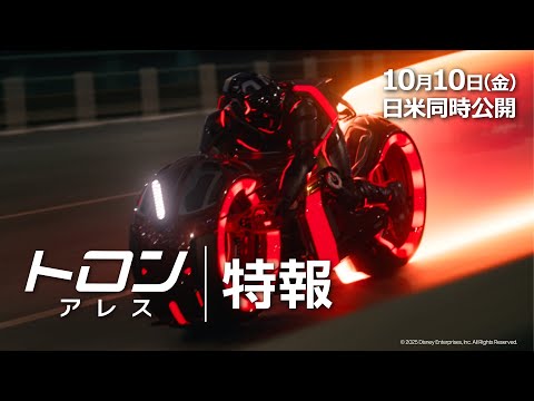 画像: 「トロン：アレス」特報｜10月10日（金）日米同時公開！ www.youtube.com