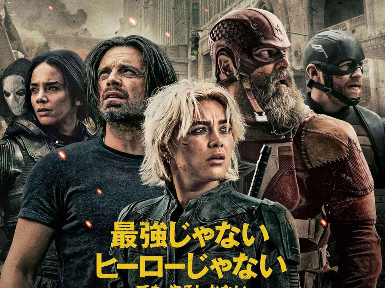 サンダーボルツ*』新ポスターが解禁！新たな〇〇の名前が！？ - SCREEN