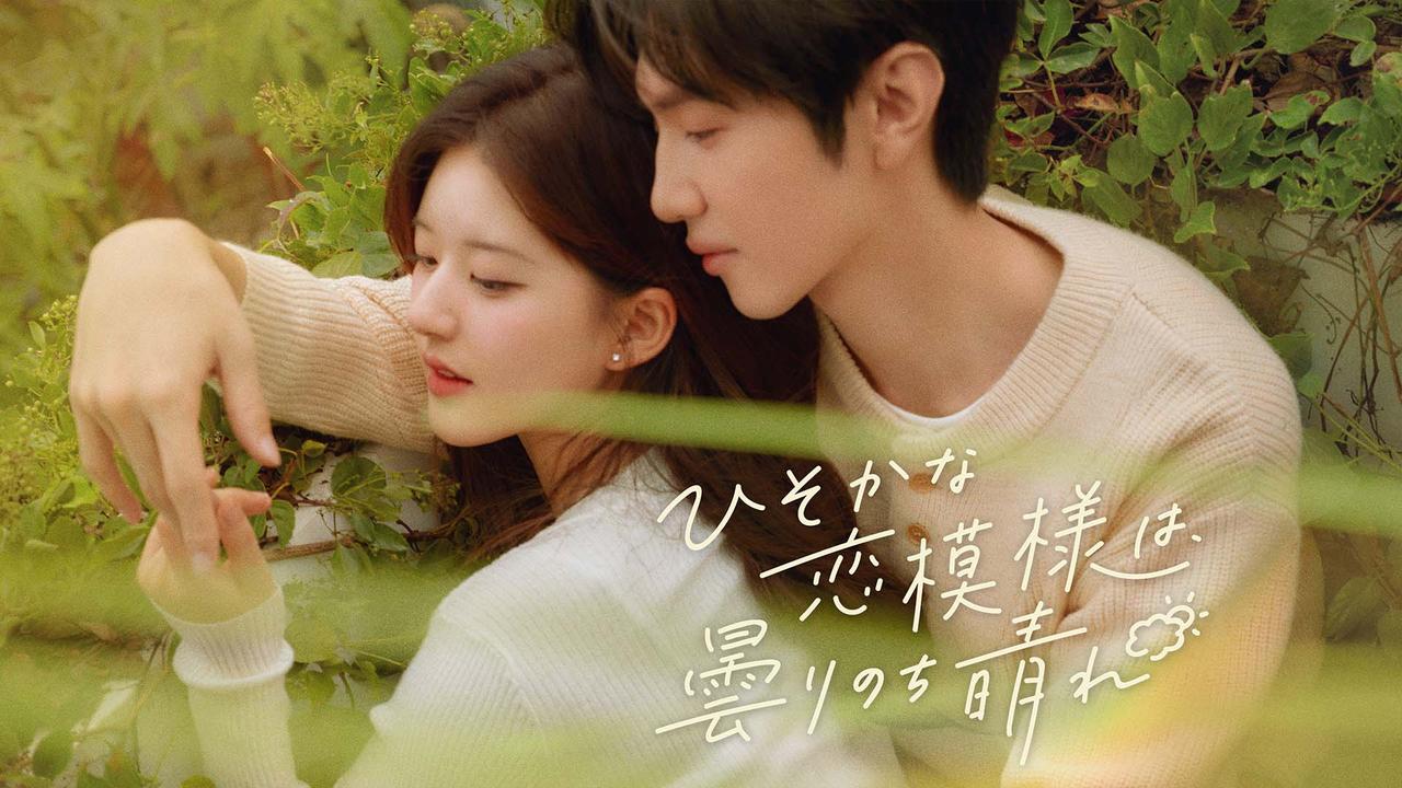 画像: ヒロインの心の成長と一途な愛に“じれキュン”必至！「ひそかな恋模様は、曇りのち晴れ」