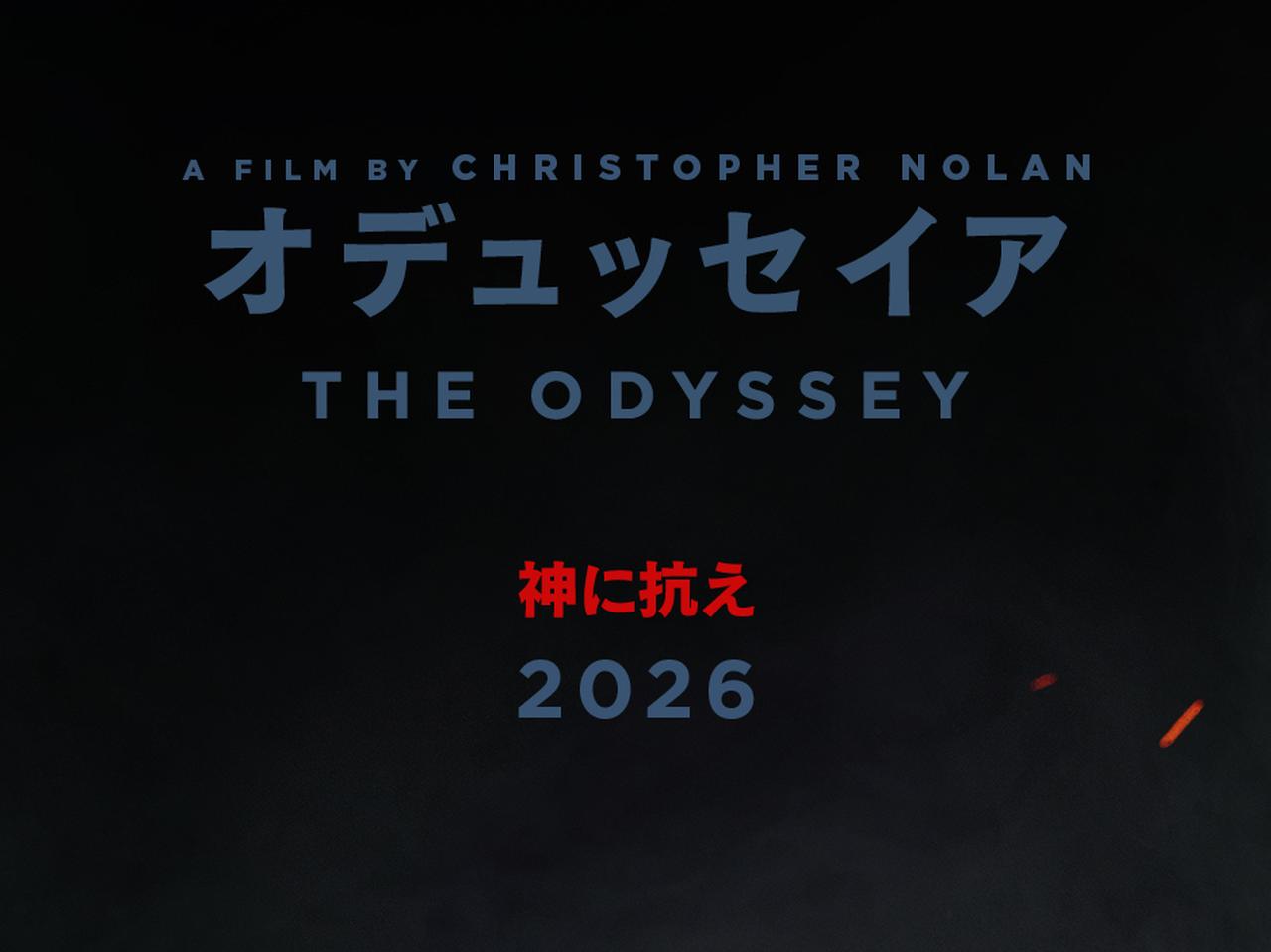 クリストファー・ノーラン監督『オデュッセイア』2026年日本公開決定