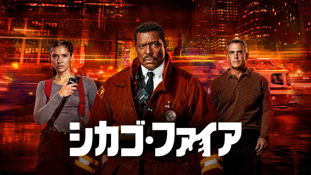 画像: シカゴ・ファイア｜アクションチャンネル ～日本唯一のアクション海外ドラマ専門チャンネル～（旧ＡＸＮ）