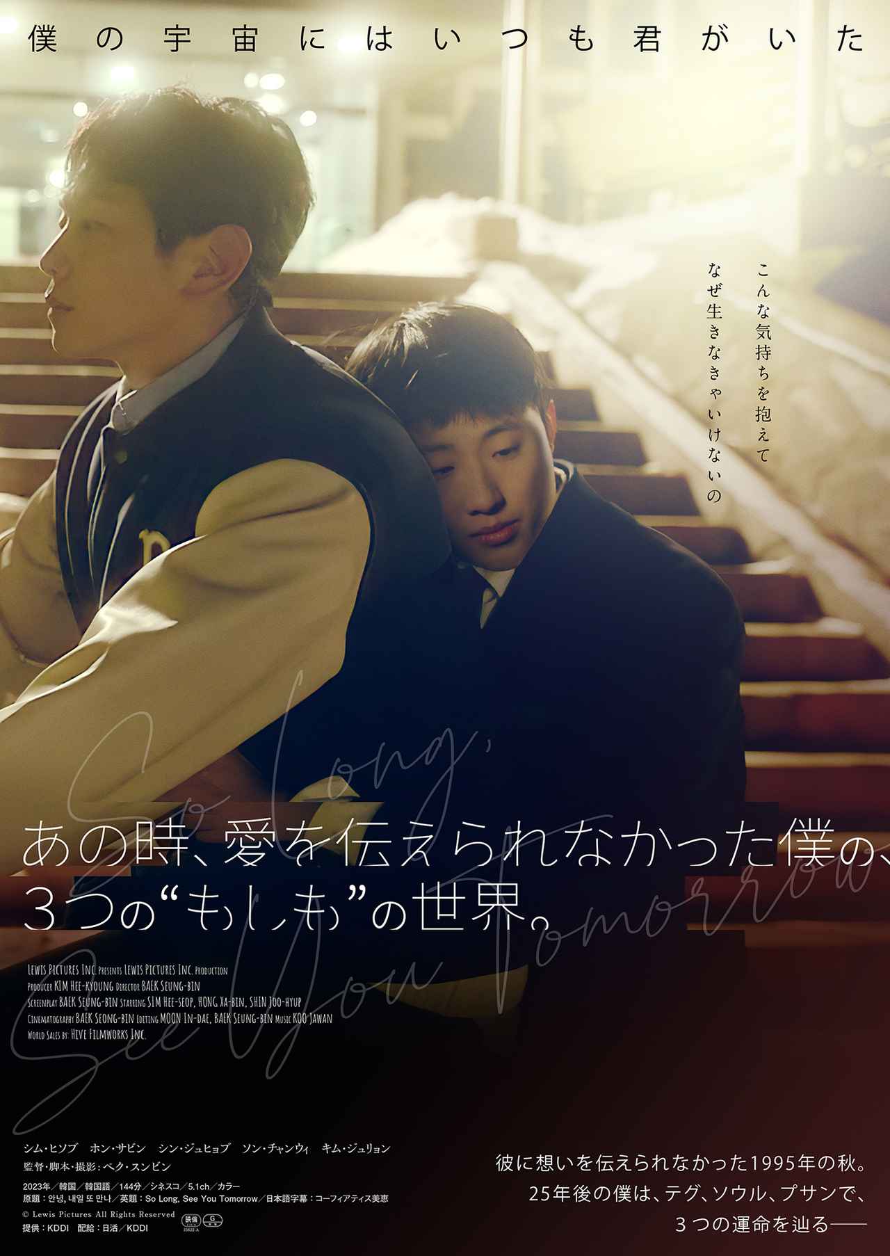 画像2: 次世代韓国映画界を担う若手俳優が揃い踏み!『あの時、愛を伝えられなかった僕の、3つの“もしも”の世界。』10月31日公開決定!