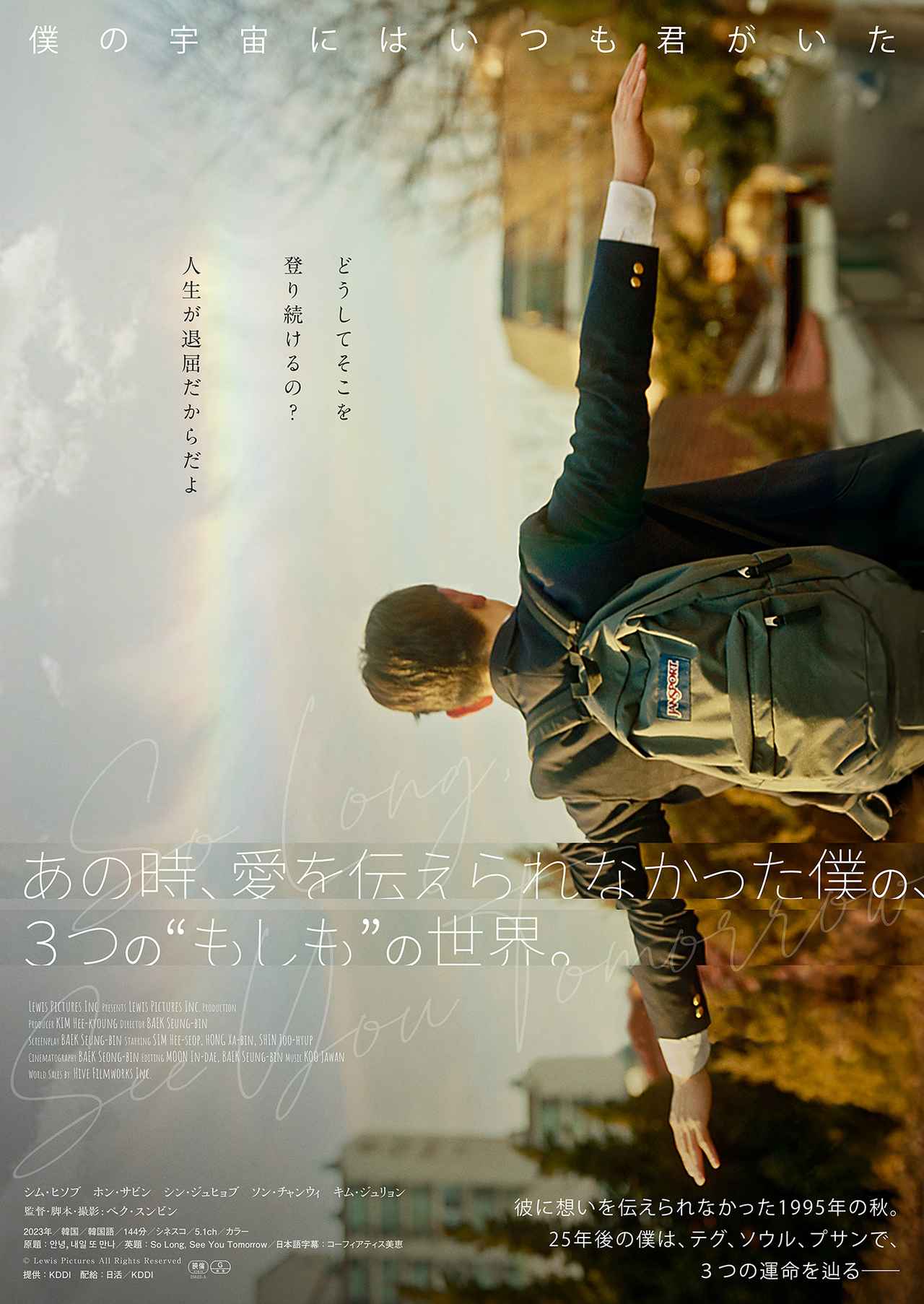 画像3: 次世代韓国映画界を担う若手俳優が揃い踏み!『あの時、愛を伝えられなかった僕の、3つの“もしも”の世界。』10月31日公開決定!