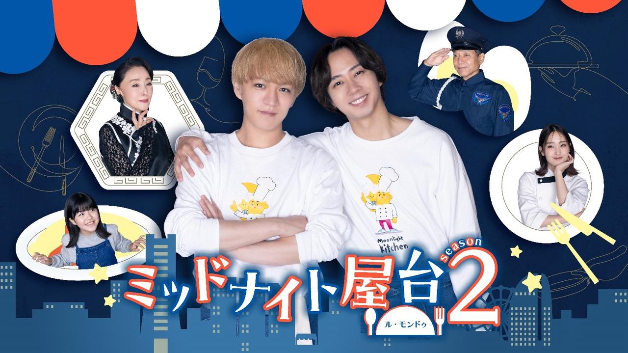 画像2: グルメドラマ『ミッドナイト屋台~ラ・ボンノォ~』第2弾『ミッドナイト屋台2~ル・モンドゥ~』が配信開始!神山智洋×中村海人インタビュー