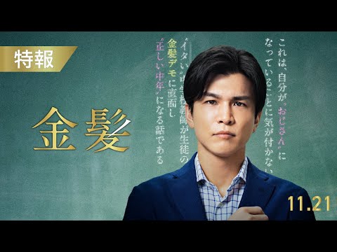 画像: 11月21日(金)公開 『金髪』｜特報 www.youtube.com