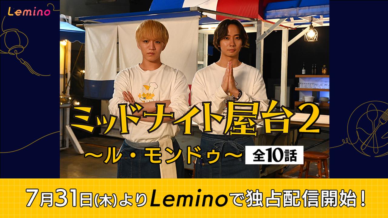 画像: 「ミッドナイト屋台2～ル・モンドゥ～」特設サイト｜Lemino（レミノ）