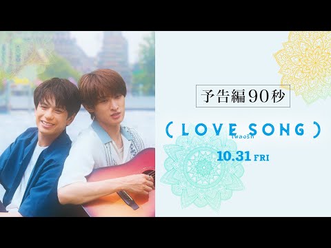 画像: 映画『（LOVE SONG）』森崎ウィン×向井康二（Snow Man） W主演　10.31(金)公開｜本予告 90秒 www.youtube.com